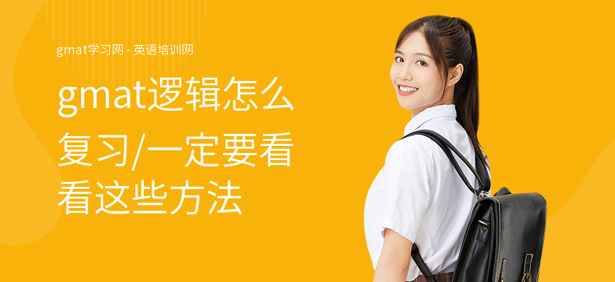 gmat逻辑怎么复习,一定要看看这些方法