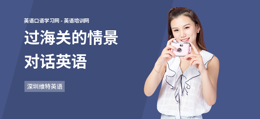 过海关的情景对话英语