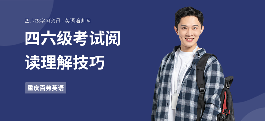 四六级考试阅读理解技巧