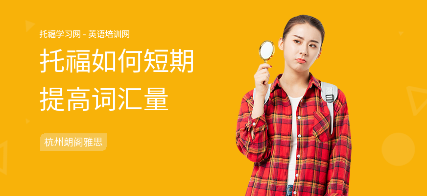 托福如何短期提高词汇量