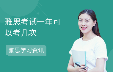 雅思考试一年可以考几次