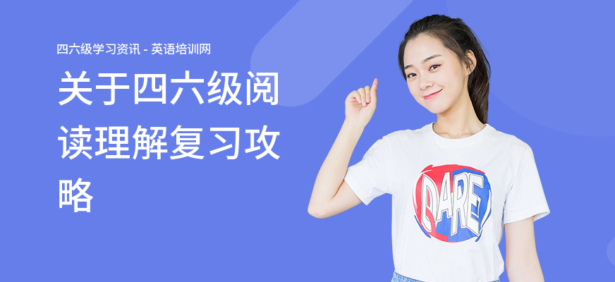 关于四六级阅读理解复习攻略