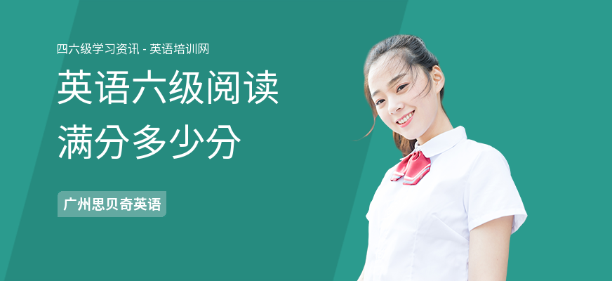 英语六级阅读满分多少分
