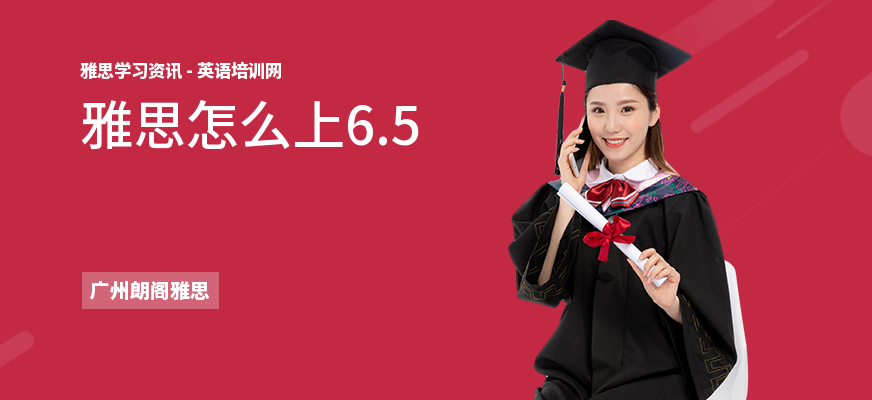 雅思怎么上6.5