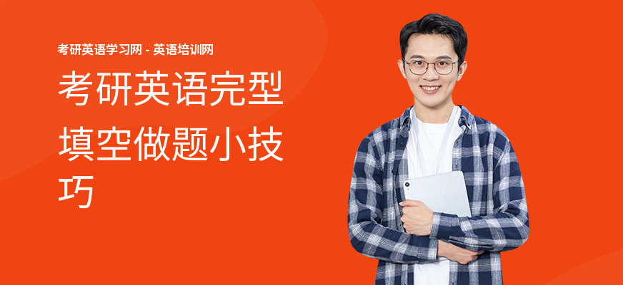 考研英语完型填空做题小技巧