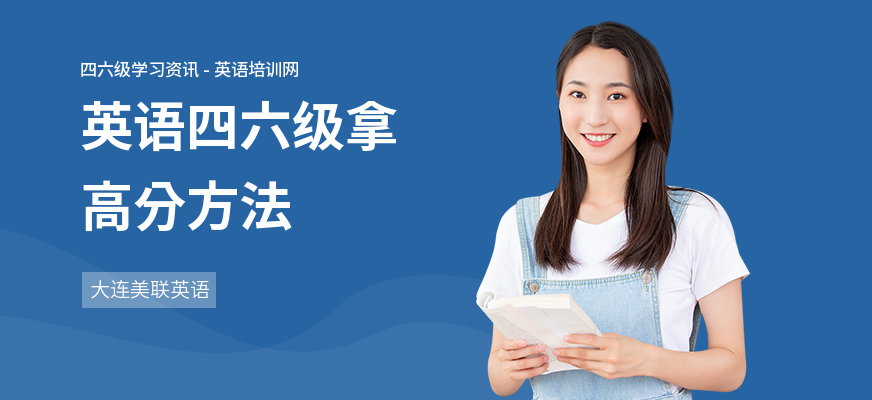 英语四六级拿高分方法