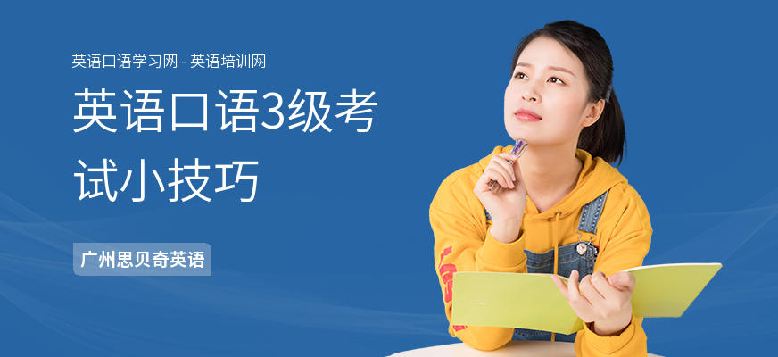 英语口语3级考试小技巧