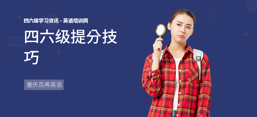 四六级提分技巧