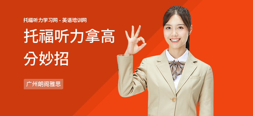 托福听力拿高分妙招