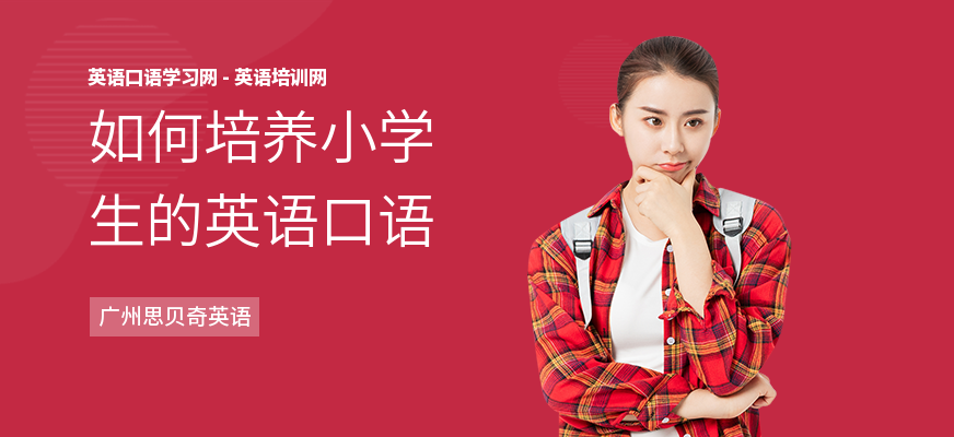 如何培养小学生的英语口语