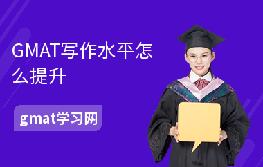GMAT写作水平怎么提升-写作提高方法-怎么写作