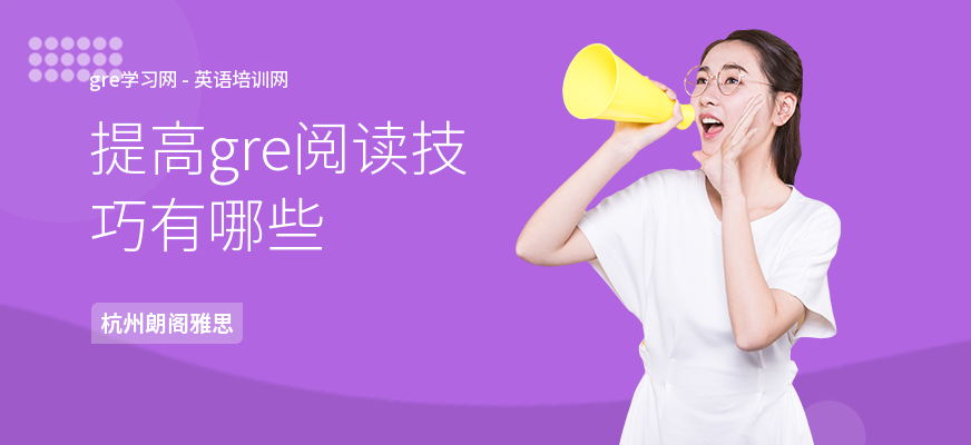 提高gre阅读技巧有哪些