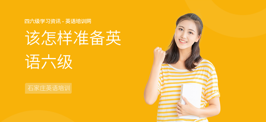 该怎样准备英语六级