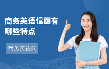 商务英语信函有哪些特点-是什么-怎么写