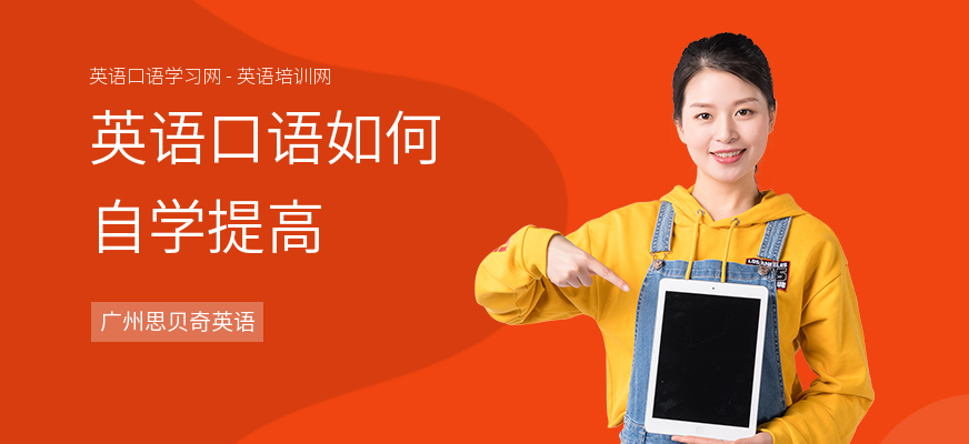 英语口语如何自学提高