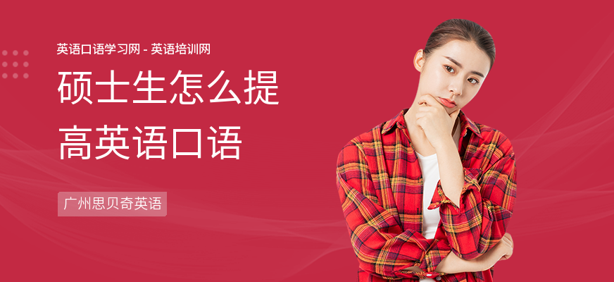 硕士生怎么提高英语口语
