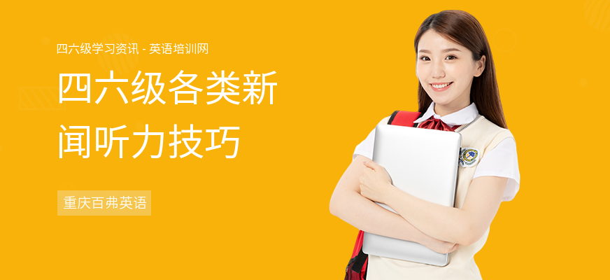 四六级各类新闻听力技巧
