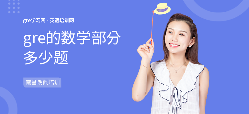 gre的数学部分多少题