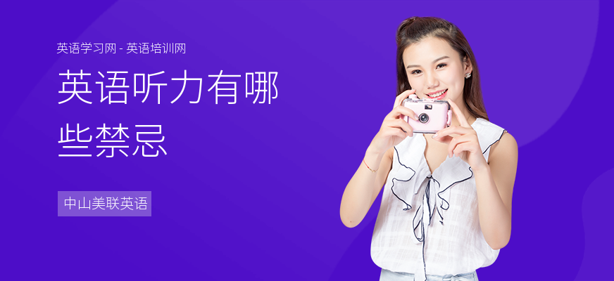英语听力有哪些禁忌
