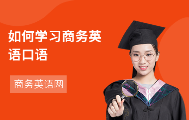 如何学习商务英语口语-如何提高口语-学