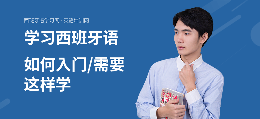 学习西班牙语如何入门,需要这样学