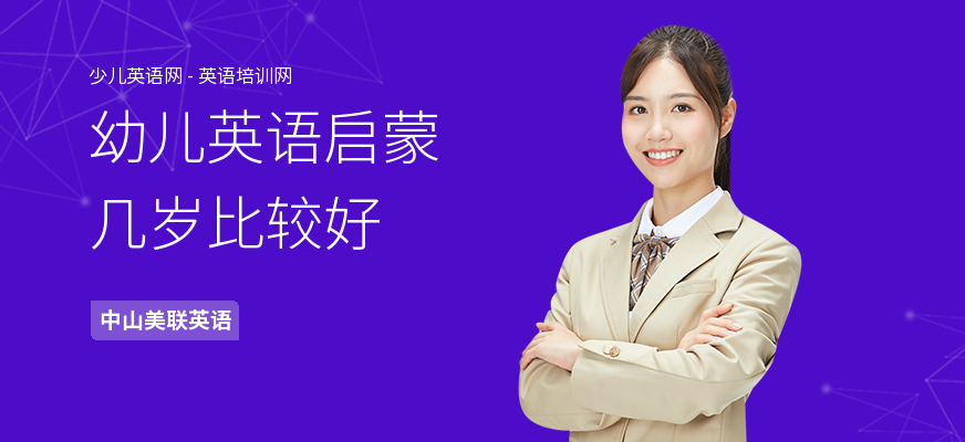 幼儿英语启蒙几岁比较好