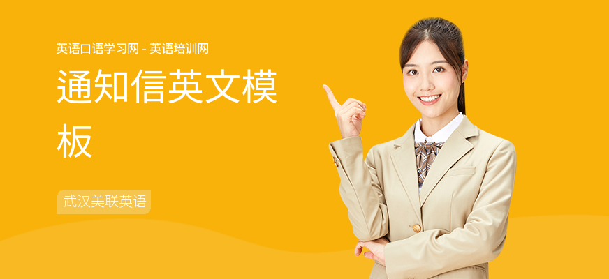 通知信英文模板