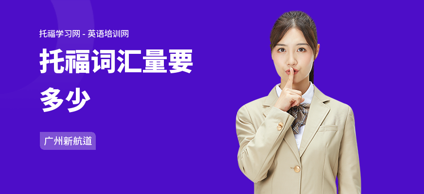 托福词汇量要多少