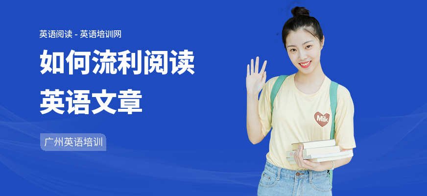 如何流利阅读英语文章