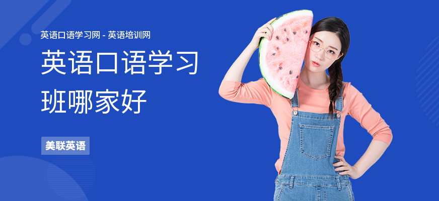英语口语学习班哪家好