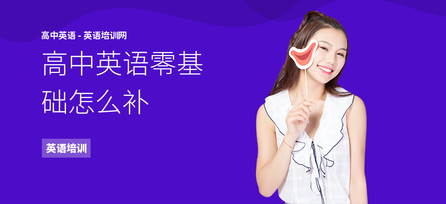 高中英语零基础怎么补