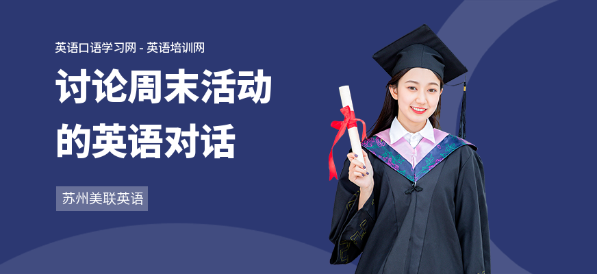 讨论周末活动的英语对话