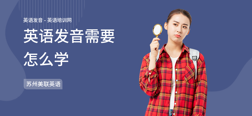 英语发音需要怎么学