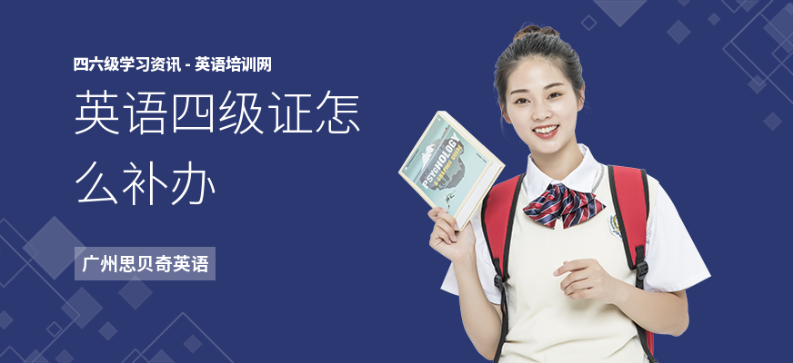 英语四级证怎么补办