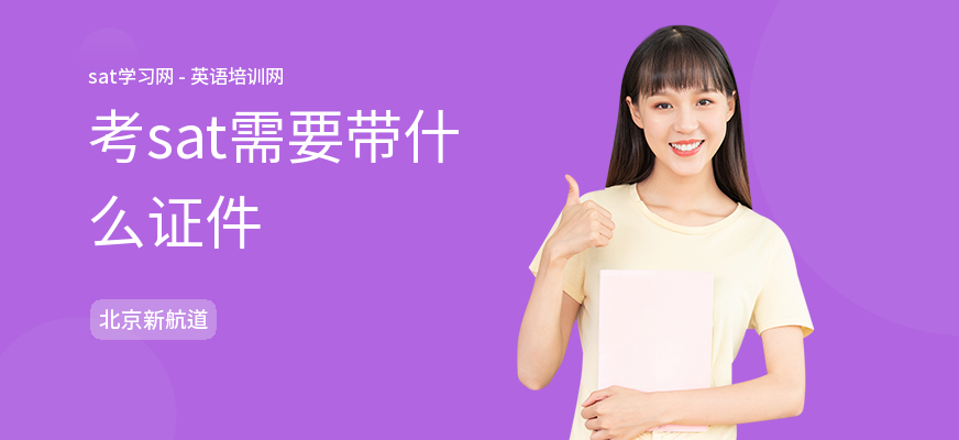 考sat需要带什么证件