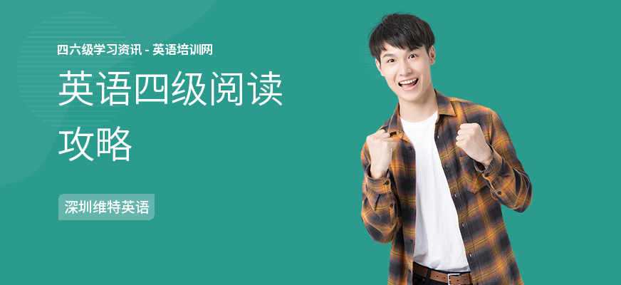 英语四级阅读攻略