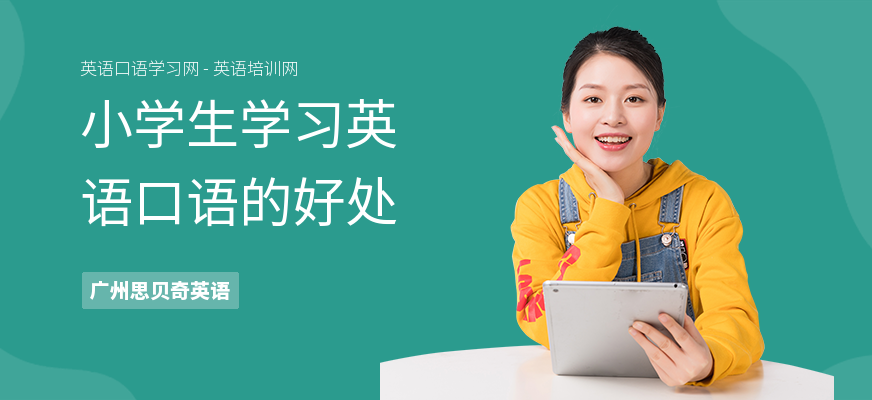 小学生学习英语口语的好处