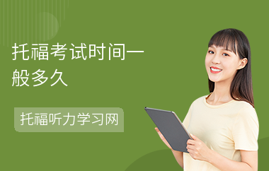 托福考试时间一般多久-成绩有效期-多久出分