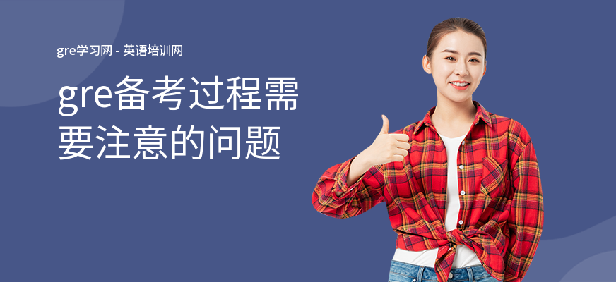 gre备考过程需要注意的问题