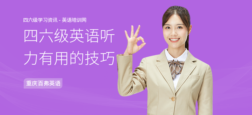 四六级英语听力有用的技巧