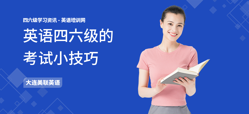 英语四六级的考试小技巧