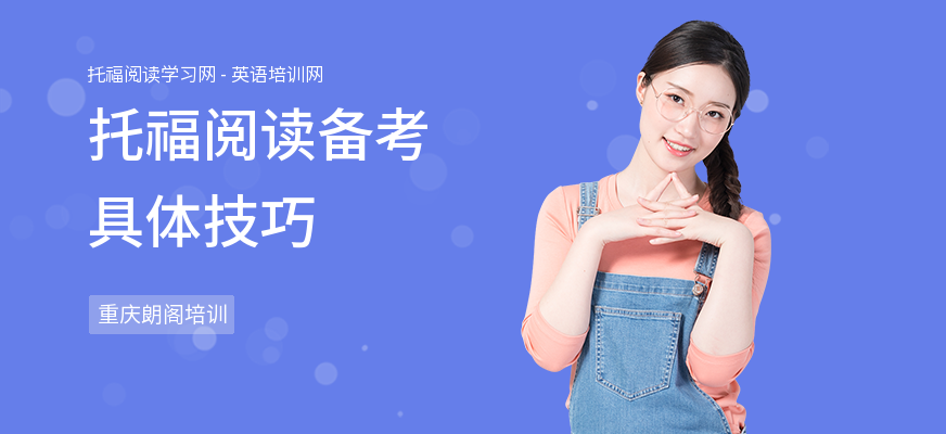 托福阅读备考具体技巧