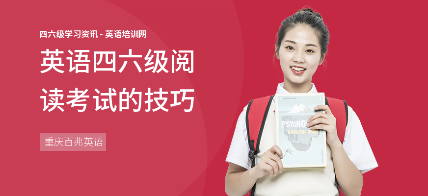 英语四六级阅读考试的技巧