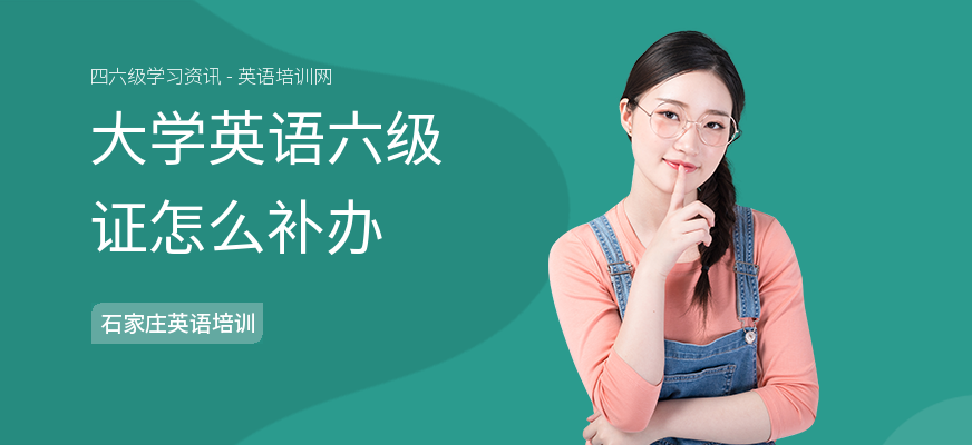 大学英语六级证怎么补办