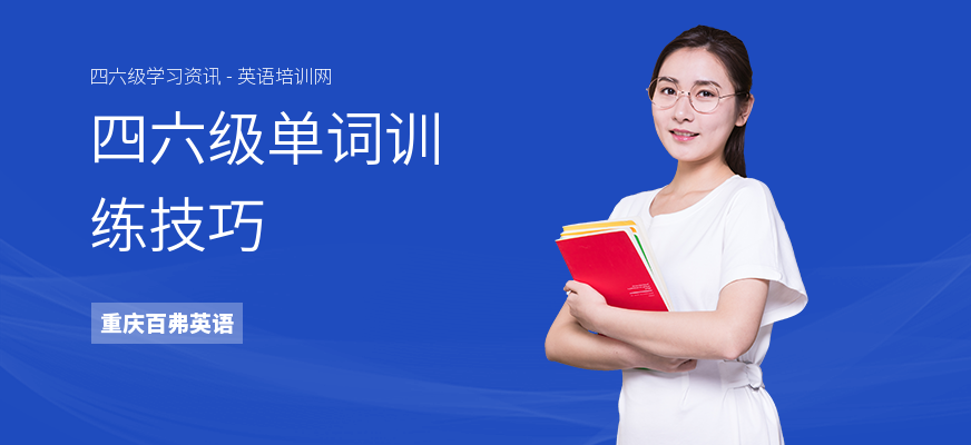 四六级单词训练技巧