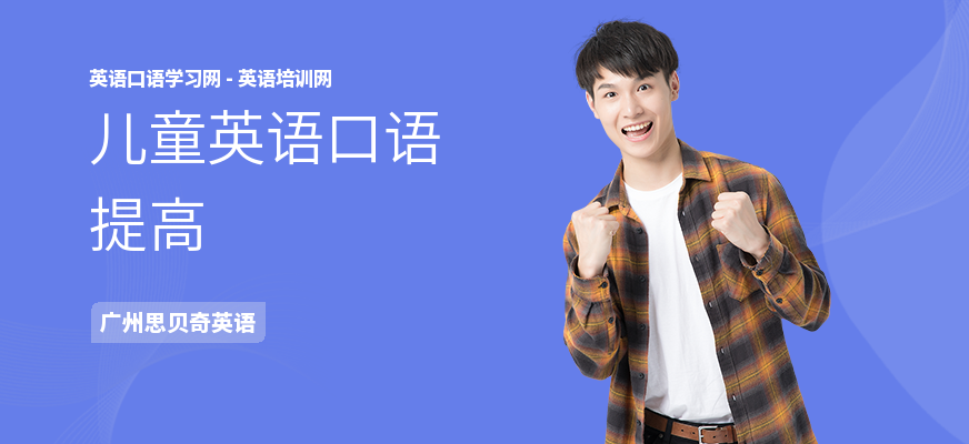 儿童英语口语提高