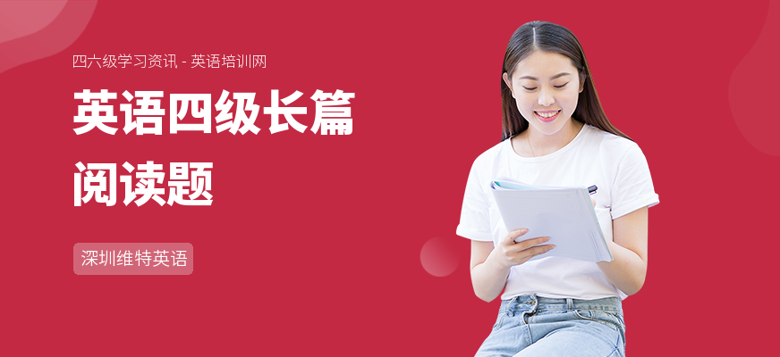英语四级长篇阅读题