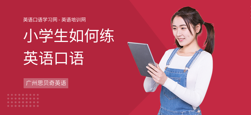 小学生如何练英语口语