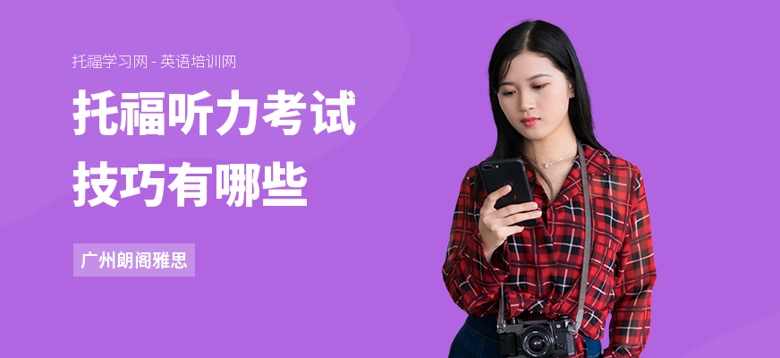 托福听力考试技巧有哪些