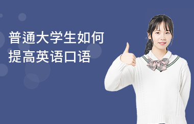 普通大学生如何提高英语口语